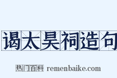 谒太昊祠造句是什么意思的图片